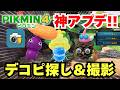【ピクミン4】無料アプデの新機能がヤバすぎる!デコピクミンは全部で何種類いる?