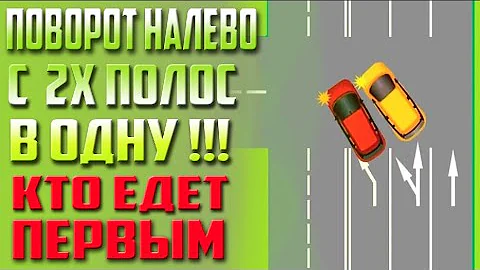 КТО ИМЕЕТ ПРЕИМУЩЕСТВО ПРИ ПОВОРОТЕ НАЛЕВО С НЕСКОЛЬКИХ ПОЛОС В ОДНУ?!!!