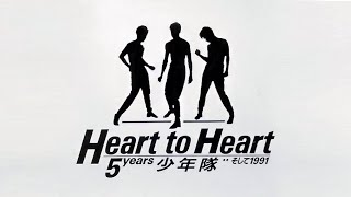 Heart to Heart  5years 少年隊 …そして1991