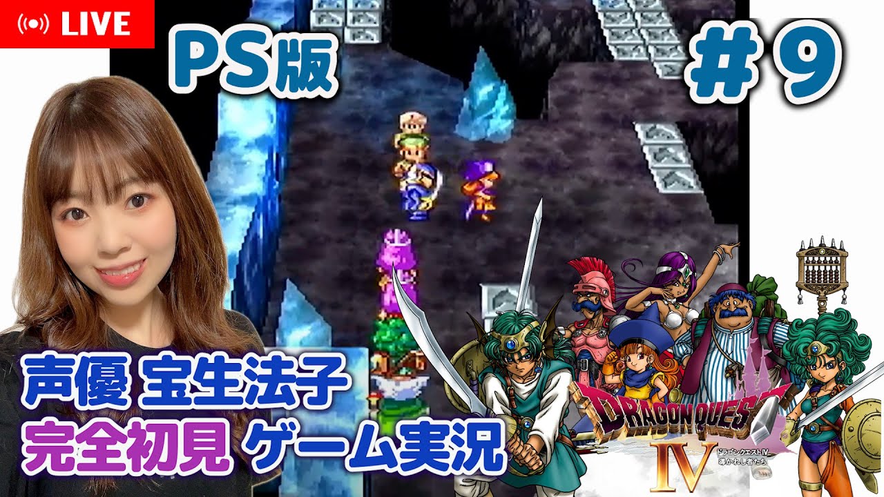 #9【ドラゴンクエストⅣ／DQ4】【ドラクエ4 ゲーム実況／声優 宝生法子】