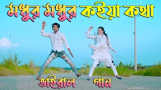 মধুর মধুর কইয়া কথা | TikTok Viral Song | Bondhu Koi | Max Ovi Riaz | Bangla New Dance