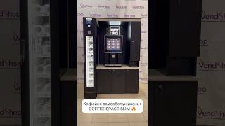 Кофейня самообслуживания COFFEE SPACE SLIM (микромаркет) от VendShop. Вендинговый бизнес 2023