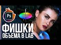 КАК ДОБАВИТЬ ОБЬЕМ НА ФОТО? Работа в режиме Lab