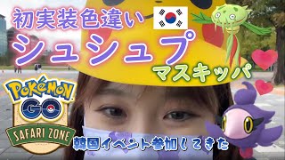 神回 韓国 Safarizone22イベントで初実装のシュシュプをだせ Pokemongo ポケモンgo マスキッパ ポケgo女子 Youtube