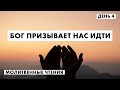 День 4 | Молитвенные чтения 2021 | 21.12.2021