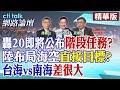 轟20即將公布&quot;階段任務?&quot;陸布局海空&quot;直接目標?&quot;台海vs南海&quot;差很大&quot;| cti talk網路論壇 @CtiTv @Cti_Talk