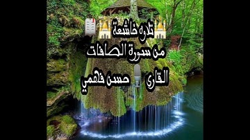 صوت جميل جداً 🕌تلاوه خاشعة 🕌.  بصوت حسن فهمي