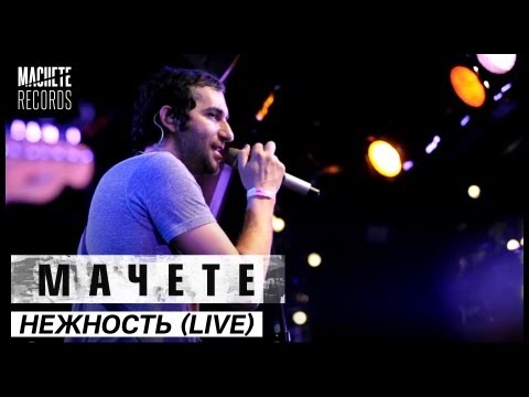 MACHETE - Нежность (LIVE) @ 16 Тонн (9 марта 2012)