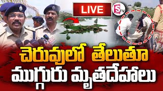 Live 🔴: చెరువు లో  తేలుతూ  ముగ్గురు  మృ_త_దేహా_లు |  Kurnool Latest News |