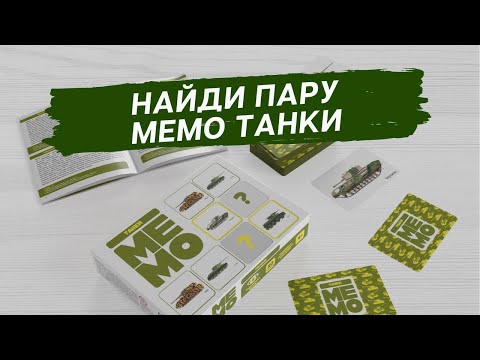 Игра МЕМО «Танки» [Видео-обзор] | Настольная игра для детей