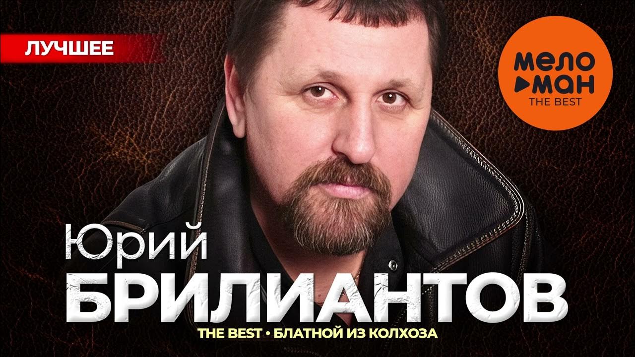 ЮРИЙ БРИЛИАНТОВ - The Best - Блатной из колхоза (Лучшее) - YouTube