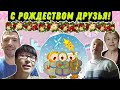 С Рождеством Друзья✨ / Андрей ПРИНЁС подарки / ДЕТИ  Принесли ВЕЧЕРЮ