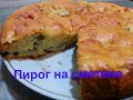 ВКУСНЫЙ Пирог на сметане / ИСПОЛЬЗУЮ СТАРУЮ СМЕТАНУ/