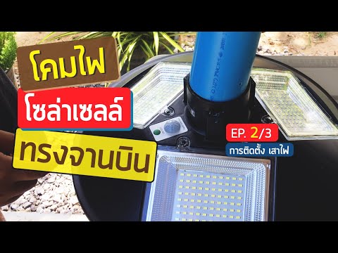 โคมไฟโซล่าเซลล์ 3 ทิศทาง ทรงจานบิน👷📐 | EP.2/3 การติดตั้งเสาโคมไฟ