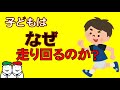 子どもはなぜ走り回るのか？走り回る子どもの理由と対応方法について