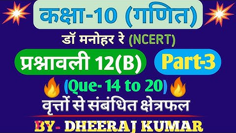 Dr Manohar re (डॉक्टर सरकारी नौकरी) Class 10th math solution exercise 12.b part-3 (Que- 14 to 20)...