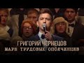 Григорий Чернецов - Марш трудовых ополченцев