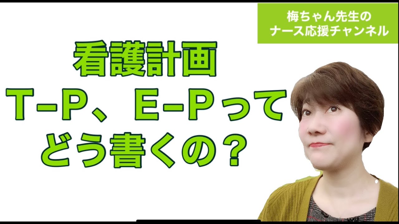 看護計画　Ｔ–Ｐ、Ｅ–Ｐってどう書くの？