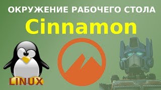 Знакомство с Cinnamon - популярным окружением рабочего стола Linux Знакомство с Cinnamon - популярным окружением рабочего стола Linux