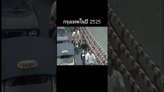 ย้อนอดีตกรุงเทพฯ ปี 2525