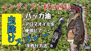 田舎暮らし【手作りの虫除けスプレー】天然オイルを使って作る作り方