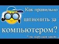 Программа для слежения за компьютером. Обзор, установка, настройка.