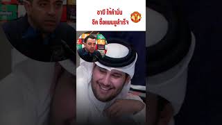 #mufc #ข่าวแมนยู #แมนยูล่าสุด #แมนยู #mufcfans #mufcnews #shorts #แมนยูเมื่อคืน #fcbarcelona