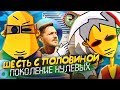 Шесть с половиной - с ностальгией по 2000ым [ВСПОМНИТЬ ВСЁ]