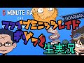 【ギザ歯同盟生配信】たまにはレイドボスになってみようぜ!【5分レイド】