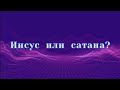 Иисус или сатана,  кто ваш ЦАРЬ.? @ОТКРОВЕНИЯ САЛТАНЕНКО