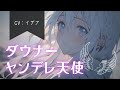 【男性向け/ヤンデレ】ダウナー系天使となぜか合意したことになってて大困惑【イデア】