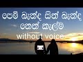 Pem Banda Sith Banda Karaoke (without voice) පෙම් බැන්ද සිත් බැන්ද නෙත් කැල්ම