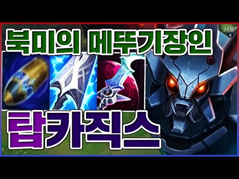 북미 <strong>메뚜기</strong> 장인의 템트리ㅋㅋㅋ포킹의 신이 되버린 날먹암살자ㅋㅋㅋㅋ★날먹 10단계★ 탑 카직스