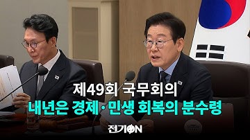 [브리핑ON] 제49회 국무회의, ‘내년은 경제·민생 회복의 분수령’