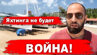 Яхтинга не будет! Война!