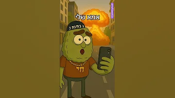 למה זה תמיד נהוראי המופעשלפרפל נהוראי סורוקה נודרנדר נודר אמא 