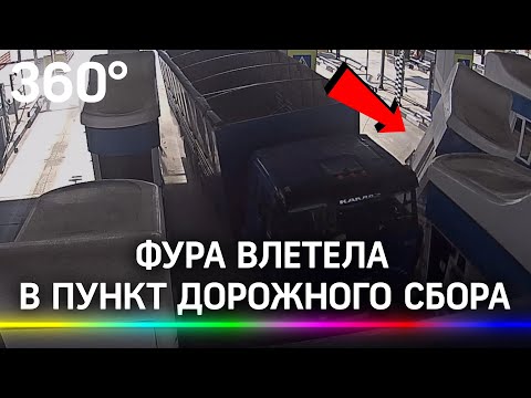 Фура протаранила пункт дорожного сбора на трассе "Дон" - видео