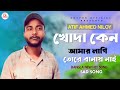 খোদা কেন আমার লাগি তোরে বানায় নাই 😢 Atif Ahmed Niloy | Bangla Sad Song 2022