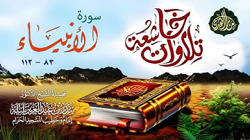 ما تيسر من سورة الأنبياء من الآية 83 إلي الآية 112 | الشيخ د . بندر بليلة