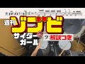 スーパー簡略版「週刊少年ゾンビ / サイダーガール」叩いてみた<ドラム>