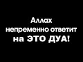 На ЭТО Дуа Аллах ответит быстрее всего!