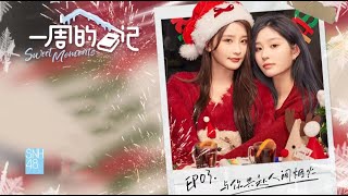 《一周的日记》EP03 SNH48王奕&周诗雨【与你共赴人间烟火】