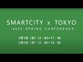 SMARTCITY × TOKYO -2023 SPRING CONFERENCE-  Day 1
