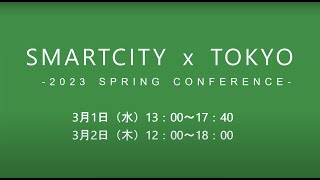 SMARTCITY × TOKYO -2023 SPRING CONFERENCE-  Day 1