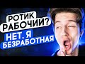 АНОНИМУСЫ ХОТЯТ ЛЮБВИ 6