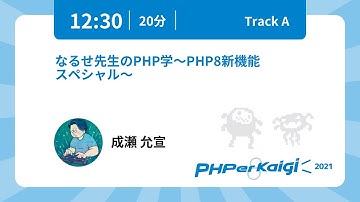 PHPerKaigi 2021: なるせ先生のPHP学～PHP8新機能スペシャル～ / 成瀬 允宣