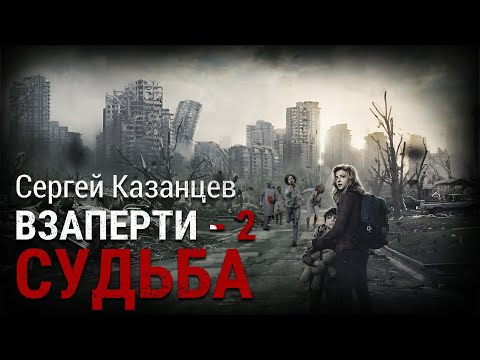 Сергей Казанцев. ВЗаперти - 2. Судьба. Аудиокнига. Фантастика. Зомби-апокалипсис.