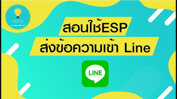 สอนใช้ Nodemcu , Wemos และ ESP รุ่นอื่นๆส่ง ข้อความ , สติ๊กเกอร์ , รูปภาพ เข้าไลน์(Line notify)