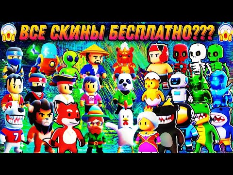 КАК ПОЛУЧИТЬ ВСЕ СКИНЫ В СТАМБЛ ГАЙС😳😳😳