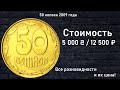 Редкие монеты: 50 копеек 2009 - Все разновидности и их цена!